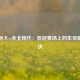 广州恒大vs全北现代：亚冠赛场上的东亚巅峰对决