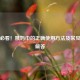 新手必看！姨妈巾的正确使用方法及常见问题解答