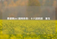 费德勒2017澳网传奇：十八冠的涅槃重生