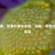 火车票、机票补票全攻略，流程、费用及注意事项