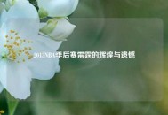 2013NBA季后赛雷霆的辉煌与遗憾