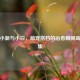 蜡笔小新与小白，萌宠搭档的治愈瞬间高清图集