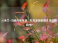 AC米兰vs乌迪内斯预测：红黑军团能否主场稳固前四？