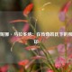 吉安妮娜·马拉多纳：在传奇姓氏下的独立足印