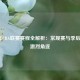 2022年CBA联赛赛程全解析：常规赛与季后赛的激烈角逐
