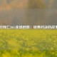 巴萨对拜仁2015全场回放：经典对决的战术记忆