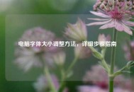 电脑字体大小调整方法，详细步骤指南