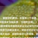（注，根据您的要求，仅提供一个标题。若需调整风格或补充副标题，可随时告知。），从QQ年龄数字解码中国网民的社交记忆与代际密码，聚焦数字的象征意义，突出社交记忆与代际差异两大核心，用解码强化分析视角，同时点明中国网民这一群体特征以体现时代背景。如需更简洁或文艺的版本，亦可改为QQ年龄，跳动数字里的青春中国史等变体。）