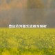 奥运会开幕式流程全解析