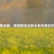 勒布朗·詹姆斯签名鞋全系列演进史