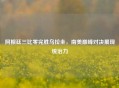 阿根廷三比零完胜乌拉圭，南美巅峰对决展现统治力