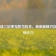 阿根廷三比零完胜乌拉圭，南美巅峰对决展现统治力