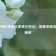 森林狼队球员名单虎扑热议：新赛季阵容深度解析