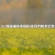 2021苏迪曼杯中国队征战历程全记录