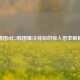 德国0比2韩国爆冷背后的惊人倍率解析