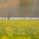 无性生活，被忽视的自主选择与身份认同
