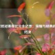2015年欧冠赛程比分全记录：荣耀与经典的巅峰对决