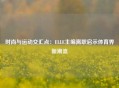 时尚与运动交汇点：ELLE主编离职启示体育界新潮流