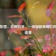 梨花如雪，花期如梦，一场短暂而绚烂的生命盛宴