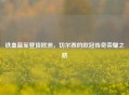 铁血蓝军登顶欧洲，切尔西的欧冠传奇荣耀之路