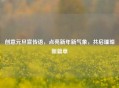 创意元旦宣传语,点亮新年新气象,共启璀璨新篇章