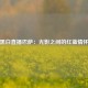黑白直播巴萨：光影之间的红蓝情怀