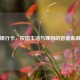 学生银行卡，校园生活与理财的智能金融伙伴