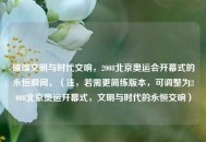 璀璨文明与时代交响，2008北京奥运会开幕式的永恒瞬间，（注，若需更简练版本，可调整为2008北京奥运开幕式，文明与时代的永恒交响）