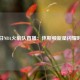 今日NBA火箭队直播：休斯顿新星闪耀时刻
