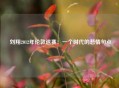  刘翔2012年伦敦退赛：一个时代的悲情句点