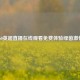 360英超直播在线观看免费体验绿茵激情