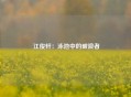  江俊轩：泳池中的破浪者