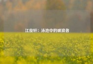  江俊轩：泳池中的破浪者
