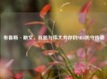 布鲁斯·鲍文，肮脏与伟大并存的NBA防守传奇