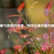 优雅与激情的碰撞，网球比赛的魅力瞬间