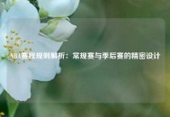 NBA赛程规则解析：常规赛与季后赛的精密设计