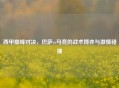 西甲巅峰对决,巴萨vs马竞的战术博弈与激情碰撞