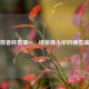 解放者杯直播DS：绿茵烽火中的视觉盛宴