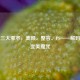 亚洲三大邪术，美颜、整容、PS——解码当代变美魔咒