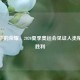 疫情下的荣耀，2020夏季奥运会见证人类精神的胜利
