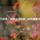 聚力体育：凝聚运动精神，共筑健康未来