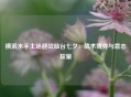 横滨水手主场迎战仙台七夕：战术博弈与意志较量