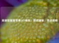 英雄联盟夏季赛2021赛程：激战盛夏，竞逐巅峰