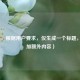 （注，根据用户要求，仅生成一个标题，未添加额外内容）