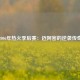 2006年热火季后赛：迈阿密的逆袭传奇
