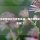 龙珠中超直播在线观看高清：绿茵激情的数字新窗口