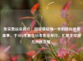 东京奥运会简介：因疫情延期一年的国际体育盛事，于2021年夏在日本东京举行，汇聚全球健儿共逐荣耀。