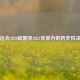 奥运会2020延期至2021年举办的历史性决定