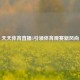 天天体育直播5引领体育观赛新风尚