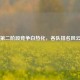 中超第二阶段竞争白热化，各队排名风云变幻